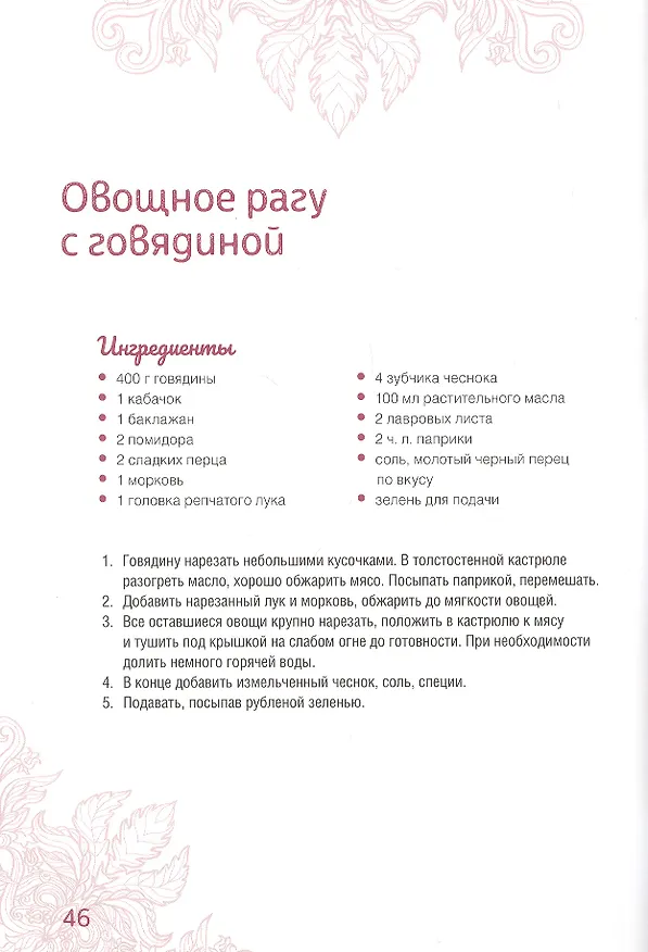 Книга Домашние борщи, рагу, рататуи, солянки (Олеся Краснова) — 4