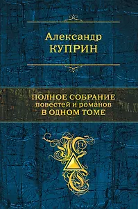 Полное собрание повестей и романов в одном томе