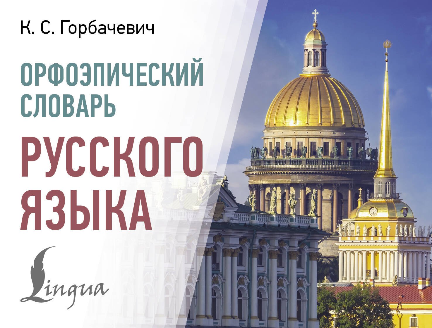 

Орфоэпический словарь русского языка