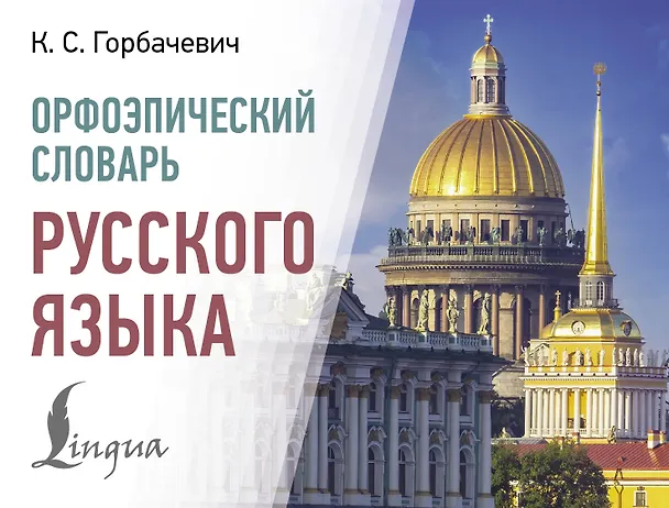 Книга Орфоэпический словарь русского языка (Кирилл Горбачевич) — 1