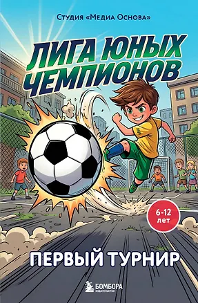 Книга Лига юных чемпионов 1. Первый турнир (Катерина Нижегородова)