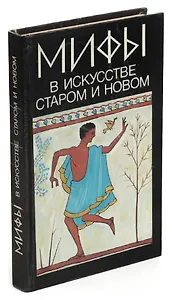 Мифы в искусстве старом и новом