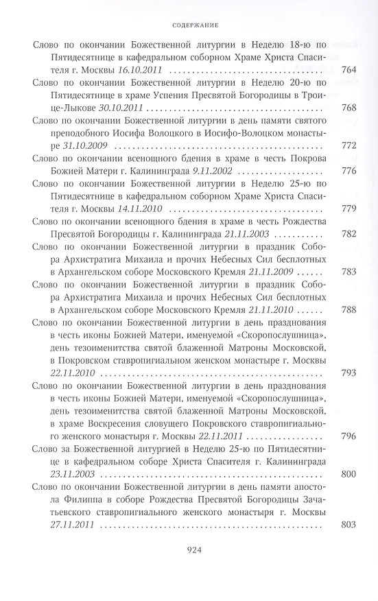 Книга Собрание трудов. Серия II. Слово пастыря. Том 2. 1999-2011 () — 17
