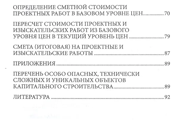 Книга Определение сметной стоимости проектных и изыскательских работ (мБиблСмет) Симанович (В. Симанович) — 3