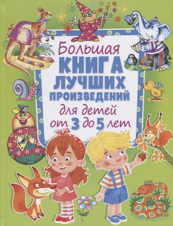 Книга Большая книга лучших произведений для детей от 3 до 5 лет () — 1