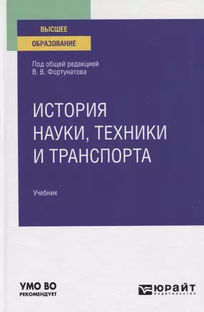 История науки, техники и транспорта. Учебник для вузов — 2789953 — 1