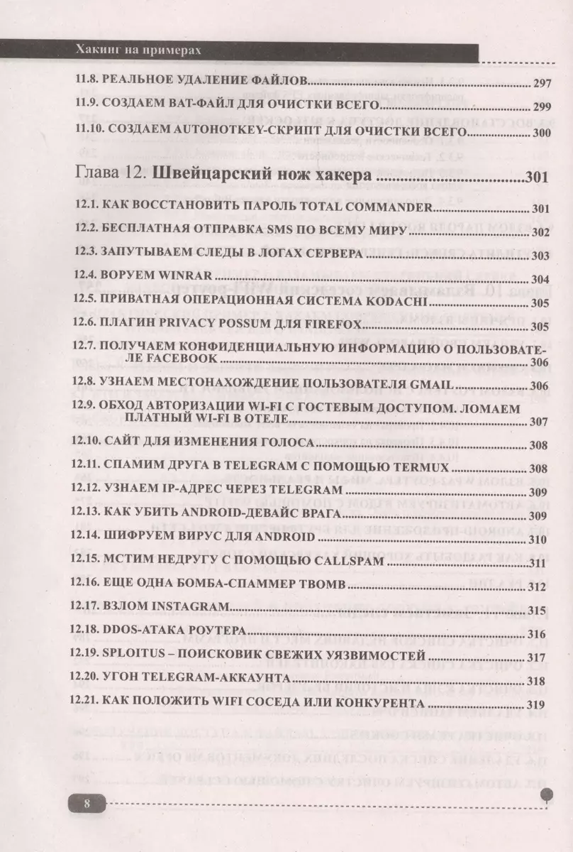 ХАКИНГ на примерах. Уязвимости, взлом, защита (А. Ярошенко) - купить книгу  с доставкой в интернет-магазине «Читай-город». ISBN: 978-5-94387-700-1