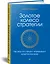 Золотое колесо стратегии. Как запустить процесс непрерывного развития компании — 2811513 — 2