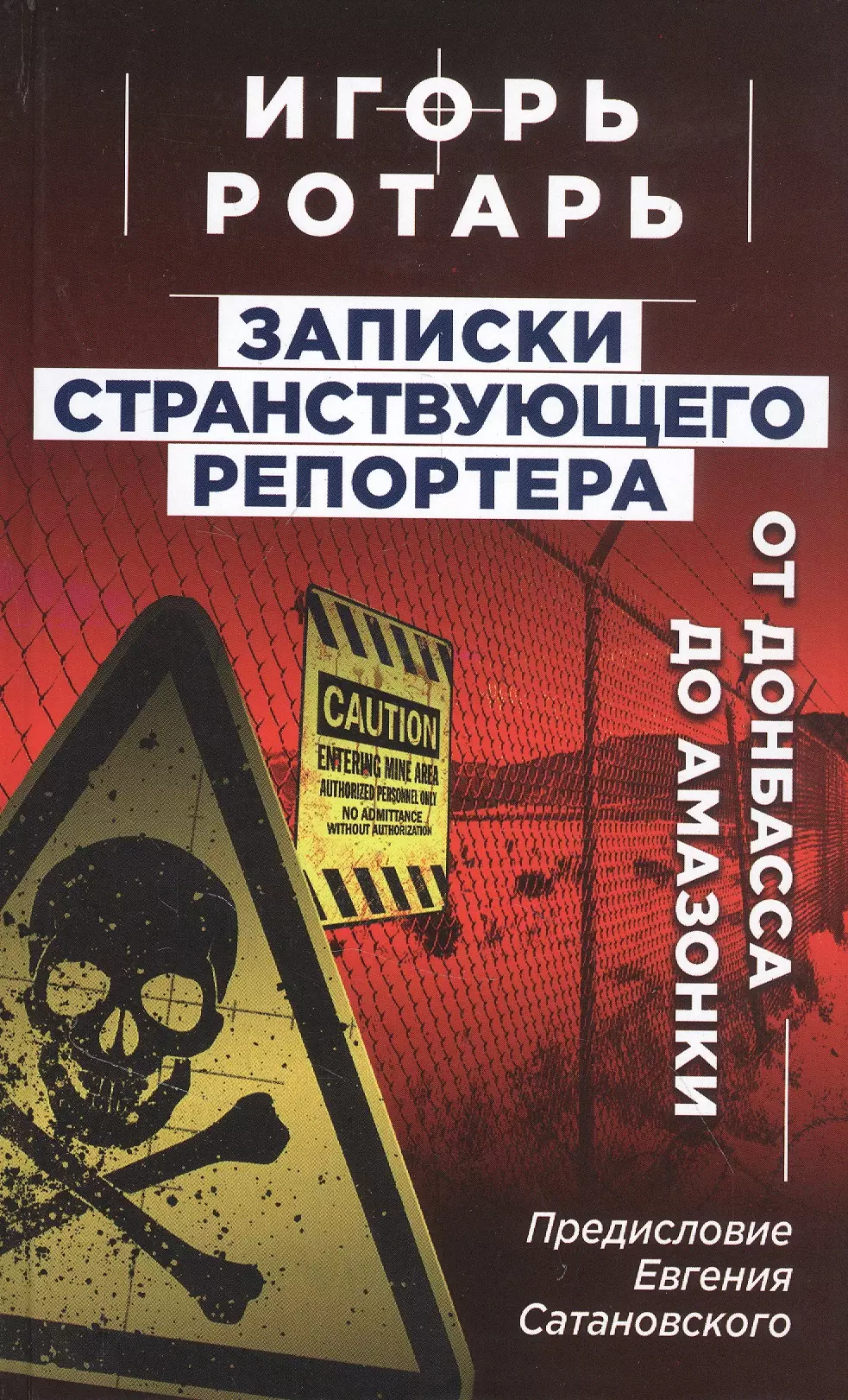 Записки странствующего репортера: От Донбасса до Амазонки