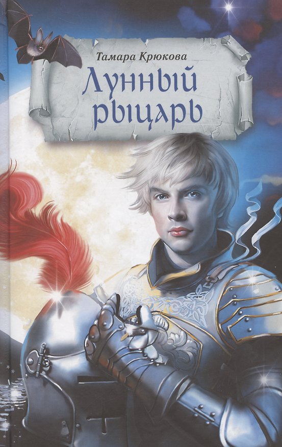 Книга Лунный рыцарь (Тамара Крюкова) — 1