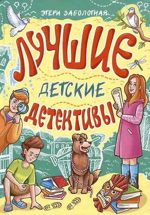 Книга Лучшие детские детективы (Этери Заболотная)