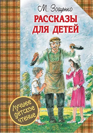Книга ЛучшДетЧтение Зощенко Рассказы для детей (Михаил Зощенко)