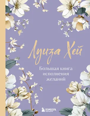 Книга Большая книга исполнения желаний. Новое оформление (роскошные цветы) (Луиза Л. Хей)