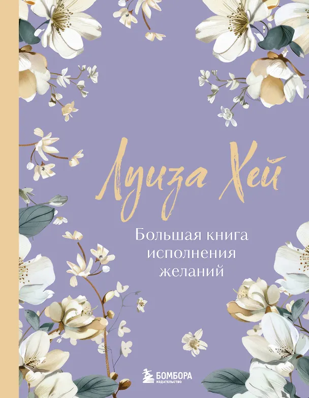 Книга Большая книга исполнения желаний. Новое оформление (роскошные цветы) (Луиза Л. Хей) — 1