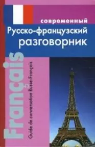 Современный русско-французский разговорник (мягк). Григорян И. (Афиногенова ПБОЮЛ) — 2158771 — 1