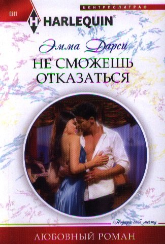 

Не сможешь отказаться