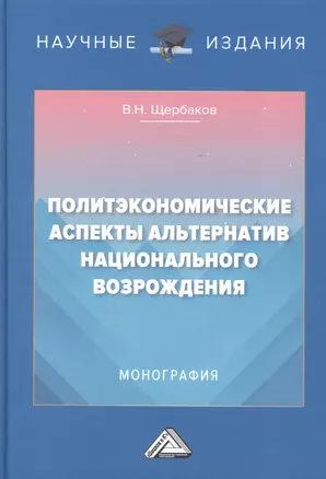 Политэкономические аспекты альтернатив национального возрождения: Монография — 2953337 — 1