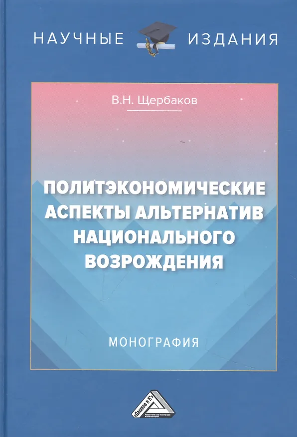 Книга Политэкономические аспекты альтернатив национального возрождения: Монография (Виктор Щербаков) — 1