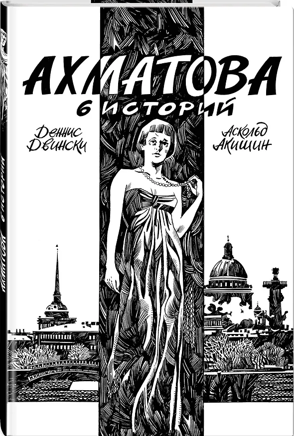 Ахматова. 6 историй 2756077 — 4
