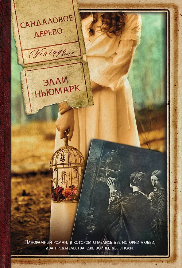 Книга Сандаловое дерево (Элли Ньюмарк) — 1