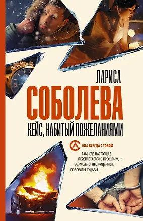 Книга Кейс, набитый пожеланиями (Лариса Соболева)