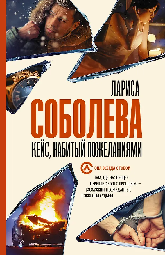 Книга Кейс, набитый пожеланиями (Лариса Соболева) — 1