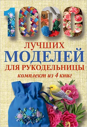 Книга 1000 лучших моделей для рукодельницы. Эксклюзивные вещи своими руками (комплект) ()