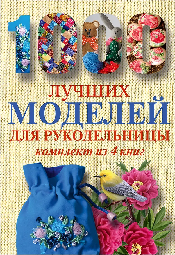 Книга 1000 лучших моделей для рукодельницы. Эксклюзивные вещи своими руками (комплект) () — 1
