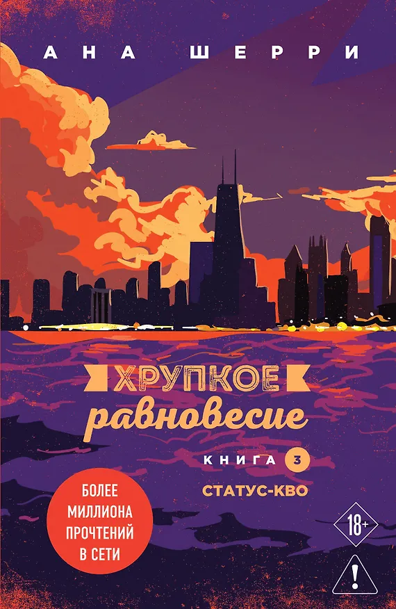 Книга Хрупкое равновесие. Книга 3. Статус-кво (Ана Шерри) — 1