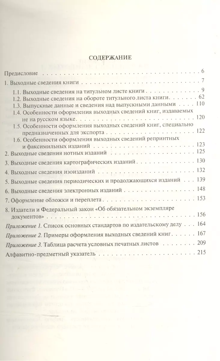 Как правильно оформить выходные сведения издания: Пособие для издателя (С.  Калинин) - купить книгу с доставкой в интернет-магазине «Читай-город».  ISBN: 5-9-8-11-8-020--X