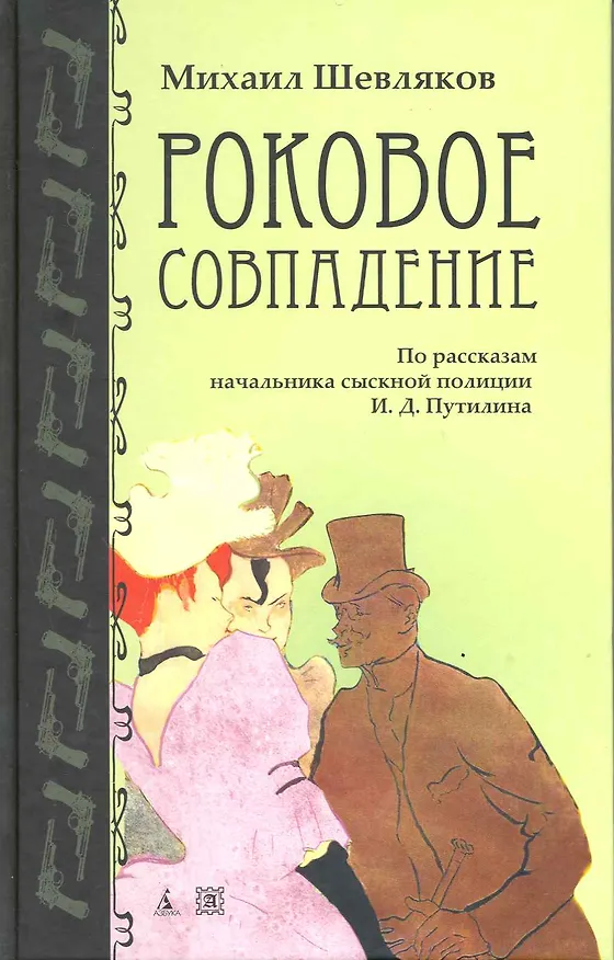 Книга НАСЛЕД Шевляков М. Роковое совпадение. По рассказам Путилина И.Д. (Михаил Шевляков) — 2