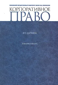 Корпоративное право.  Практикум.       Для магистрантов