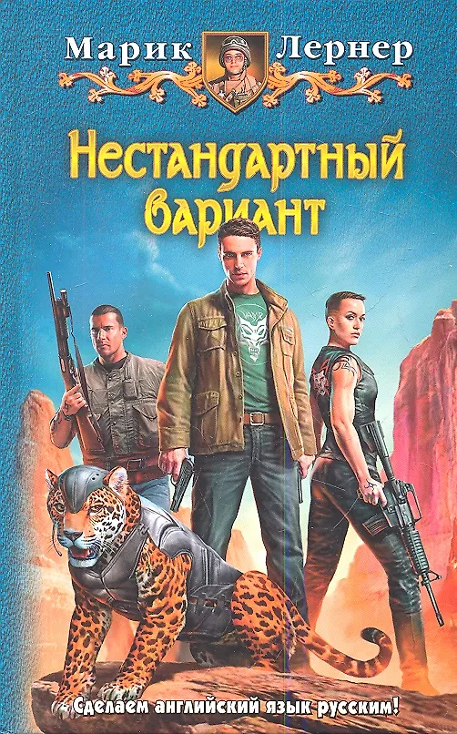 Книга Нестандартный вариант: Фантастический роман. (Марик Лернер) — 1