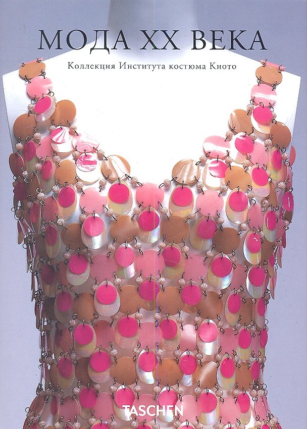 Книга Мода ХХ века. Коллекция Института Киото () — 1