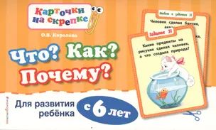 Что?Как?Почему?Для развития ребенка с 6 лет — 2572686 — 1