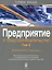 Предприятие и предпринимательство. Том 2. Экономика и финансы. Взаимосвязь макроэкономических и микроэкономических процессов в социально-экономическом развитии общества — 2641881 — 1