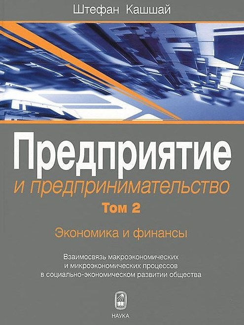 Книга Предприятие и предпринимательство. Том 2. Экономика и финансы. Взаимосвязь макроэкономических и микроэкономических процессов в социально-экономическом развитии общества () — 1