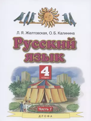 Русский язык. 4 класс. Учебник. В двух частях. Часть 1 — 2848668 — 1