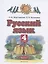 Русский язык. 4 класс. Учебник. В двух частях. Часть 1 — 2848668 — 1