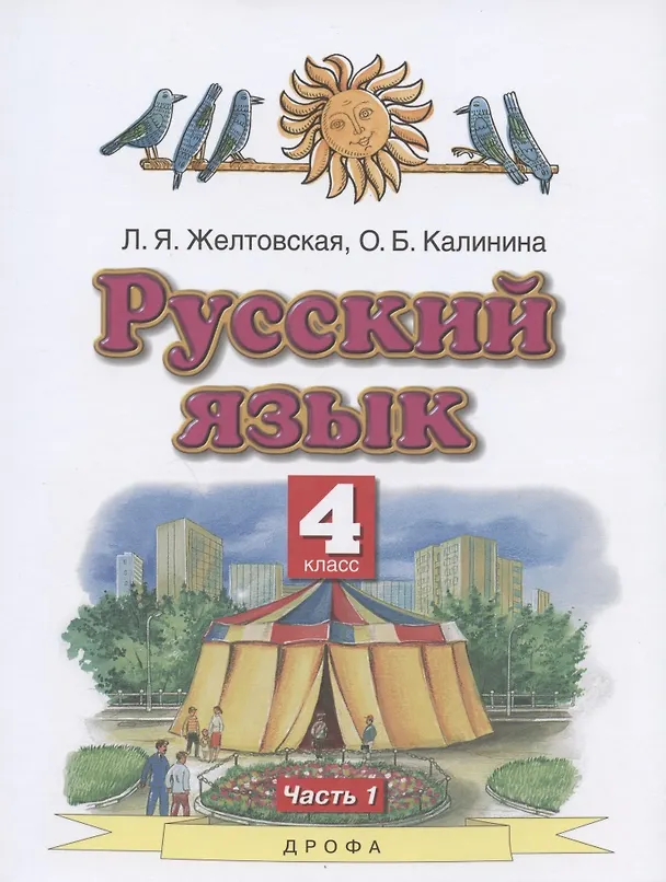 Книга Русский язык. 4 класс. Учебник. В двух частях. Часть 1 () — 1