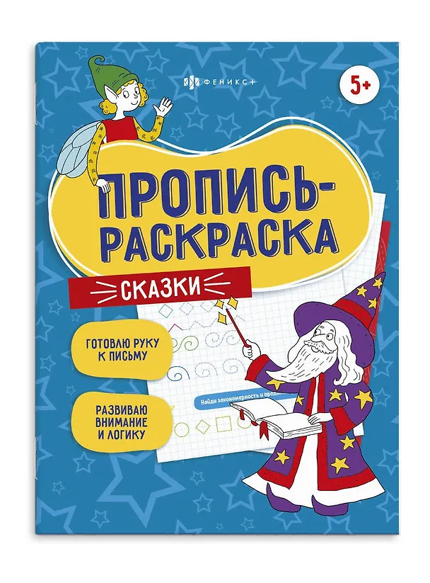Книга Сказки. Пропись-раскраска () — 1