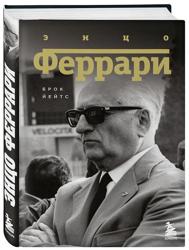 Книга Энцо Феррари. Биография (Брок Йейтс) — 4