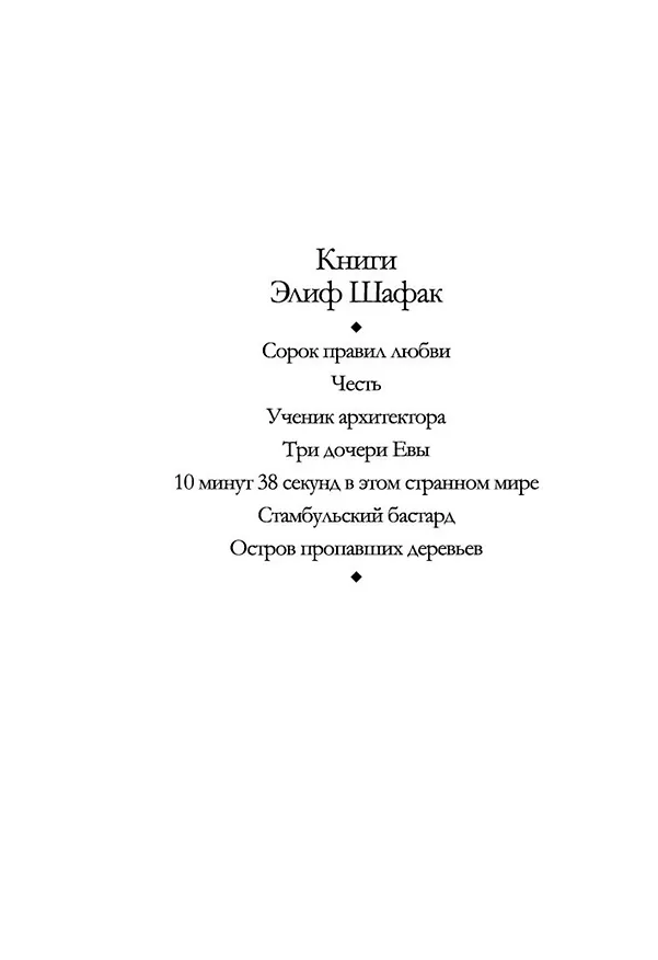 Книга Сорок правил любви (Элиф Шафак) — 8