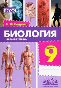 Биология. 9 класс. Рабочая тетрадь. ФГОС
