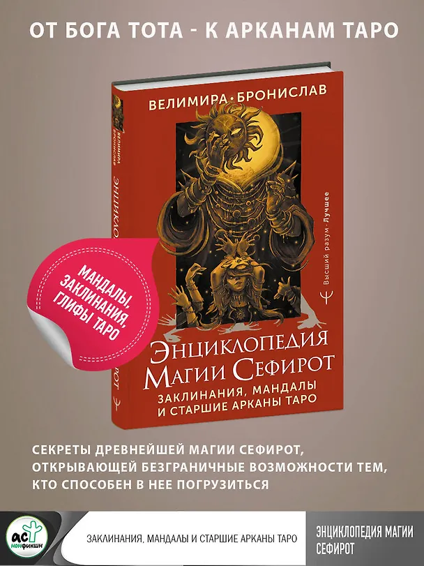Книга Энциклопедия магии Сефирот. Заклинания, мандалы и Старшие Арканы Таро (Бронислав (Александр Сорокин), Велимира) — 5