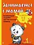 Занимаемся с мамой: для детей 1-2 лет — 2733781 — 1