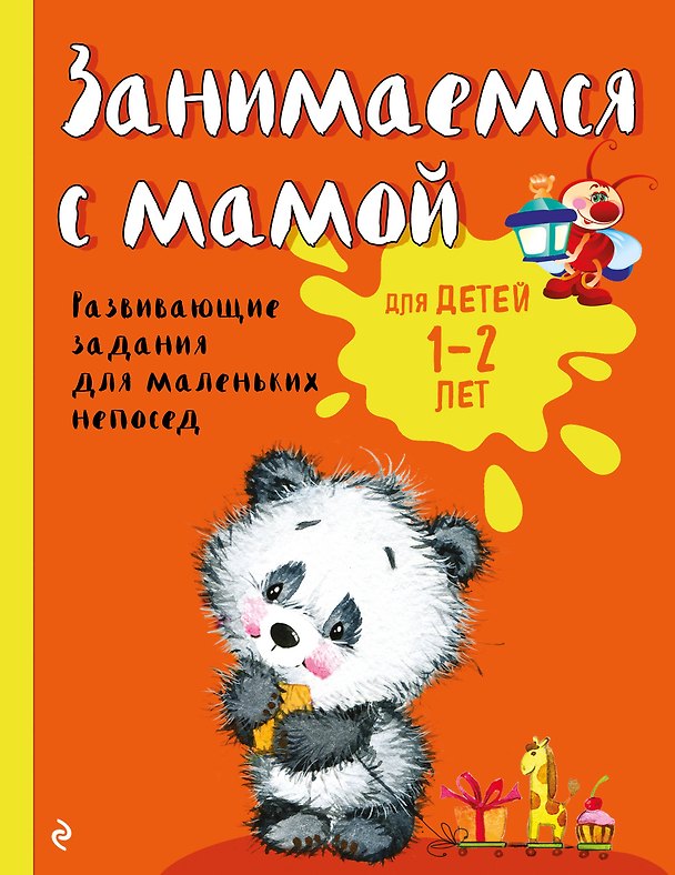Книга Занимаемся с мамой: для детей 1-2 лет (Ольга Александрова) — 1