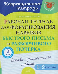 Рабочая тетрадь для формирования навыков быстрого письма и разборчивого почерка: Основы грамотного письма. 2 этап. 1-2 классы