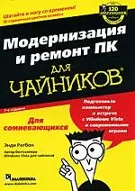 Модернизация и ремонт ПК для чайников, 7-е издание — 2192867 — 1