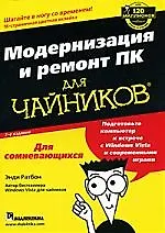 Книга Модернизация и ремонт ПК для чайников, 7-е издание (Энди Ратбон) — 1